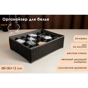 Органайзер для белья Доляна «Кло», 24 ячейки, 383012 см, цвет чёрный