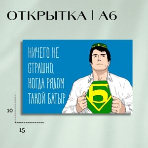 Открытка Top Cards "Батыр", с подарочным конвертом, 10х15