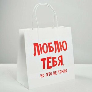 Пакет подарочный крафт, упаковка, «Люблю тебя», 22 х 22 х 11 см (комплект из 22 шт)