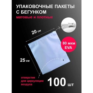 Пакеты 20х25 см 100 шт с застежкой бегунком зип-лок белые матовые zip lock