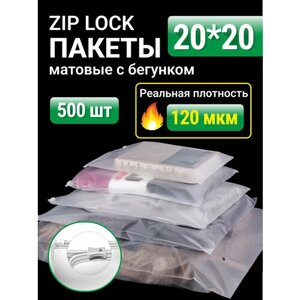 Пакеты для хранения вещей с zip lock бегунком 20х20 см, матовые 500 шт, 120 мкм