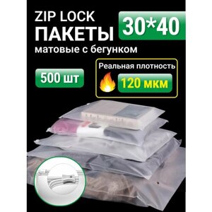 Пакеты для хранения вещей с zip lock бегунком 30х40 см, матовые 500 шт, 120 мкм