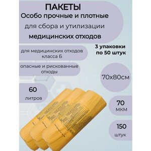 Пакеты для медицинских отходов класса Б,70*80,70мкм. жёлтые-150шт