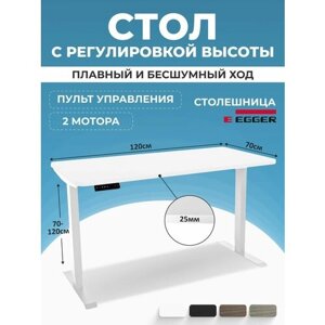 Письменный стол с электрорегулировкой высоты LuxAlto, белый, столешница ЛДСП 120x70x2,5 см, модель подстолья 2AR2
