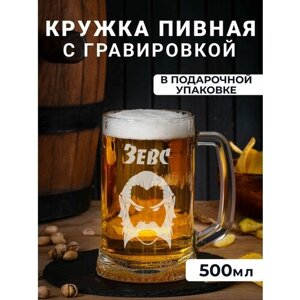 Пивная кружка с гравировкой "Зевс"