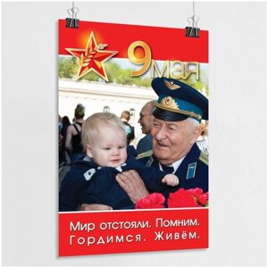 Плакат на 9 мая, День Победы / арт. ПЛ-39 / А-2 (42x60 см.)
