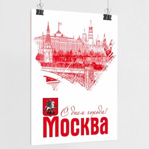 Плакат на День города Москвы / А-3 (30x42 см.)