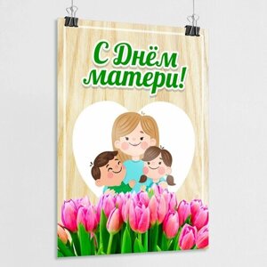 Плакат на День матери / А-2 (42x60 см)