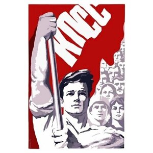 Плакат, постер на холсте КПСС. Размер 21 х 30 см