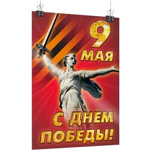 Плакат "С Днем Победы"Постер на 9 мая / А-1 (60x84 см.)
