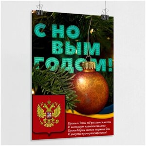 Плакат с праздником Нового года / А-1 (60x84 см)