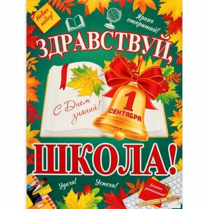 Плакат "Здравствуй, школа! колокольчик на книге, 60 х 44,5 см