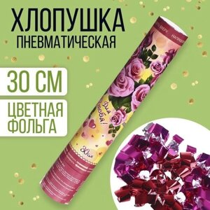 Пневмохлопушка «Для тебя! лепестки роз, розовые, 30 см