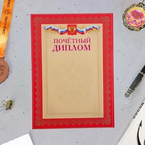 Почетный диплом "Символика РФ" красная рамка с бронзой, бумага, А4 .10 шт.