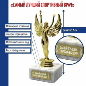 Подарки Статуэтка Ника "Самый лучший спортивный врач"17 см)