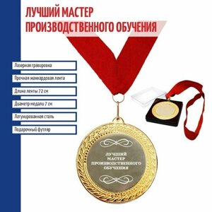 Подарки Сувенирная медаль "Лучший мастер производственного обучения" на ленте (7 см)