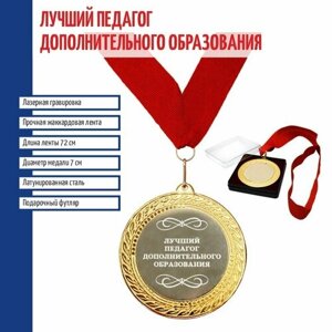 Подарки Сувенирная медаль "Лучший педагог дополнительного образования"