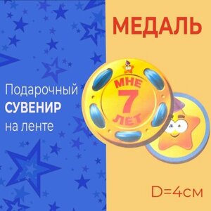 Подарочная медаль на ленте "Мне 7 лет", D-4см