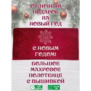 Подарочное Махровое Полотенце с вышивкой на Новый Год