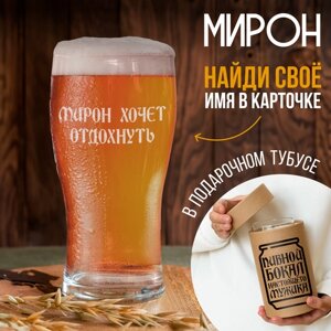 Подарочный пивной бокал Мирону 500 ml в подарок