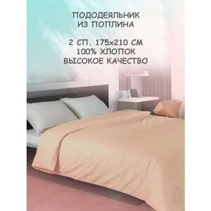 Пододеяльник 2 спальный на одеяло 175х210 на молнии из поплина хлопок, гипоаллергенный, персиковый