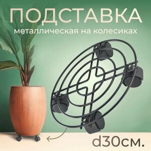 Подставка для цветов на колесах, напольная металлическая d30см