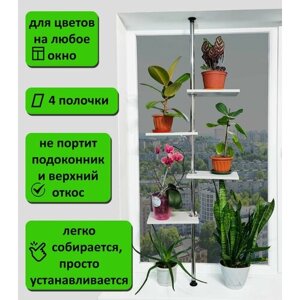 Подставка для комнатных растений на подоконник (окно). Высота 180-185 см. 4 полочки 30х20 см, белый.