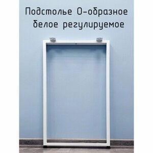 Подстолье для стола О-образное 925 350 50х25 мм Лофт регулируемое металлическое барное белое 1 шт.