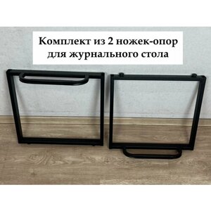 Подстолье, мебельная опора, комплект из 2 ножек для журнального стола, 70х47 см, цвет черный