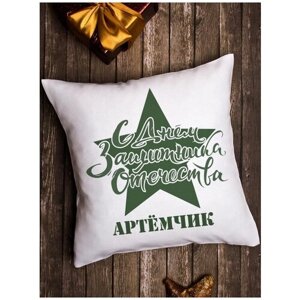 Подушка декоративная "Защитнику " Артёмчик