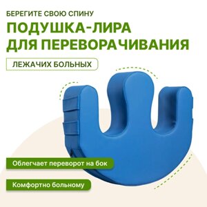 Подушка для переворачивания лежачих больных, Лира синяя (60x20см)