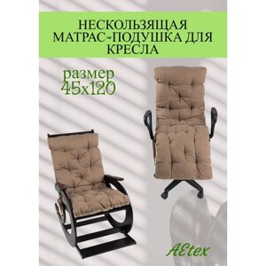 Подушка на стул AEtex 45х120. Матрас-подушка для стула, кресла, шезлонга, лежака, качелей. Коричневый жаккард