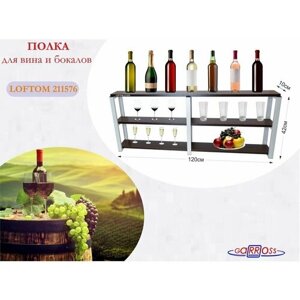 Полка для вина и бокалов "OSINCA 211576" высота 42см, 3 уровня, размер 10х120см, серая, венге
