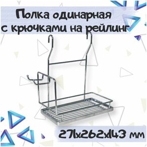 Полка одинарная с крючками на рейлинг 16мм, размер - 271х262х143 мм, цвет - хром, 1 шт.