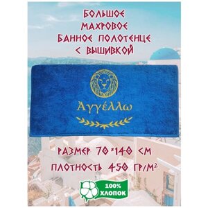 Полотенце банное, махровое, подарочное, с вышивкой Ангелина по-гречески