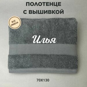 Полотенце банное подарочное с именем Илья 70*130 см, серый
