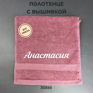 Полотенце махровое с вышивкой подарочное / Полотенце с именем Анастасия розовый 30*60
