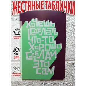 Прикольные подарки, хочешь сделать хорошо, сделай это сам, мотивация постер жестяная табличка на стену 20 на 30 см шнур-подвес в подарок