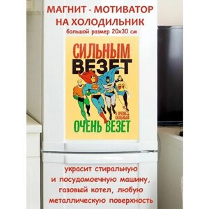 Прикольный подарок, сильным везёт мотивация магнит гибкий на холодильник 20 на 30 см