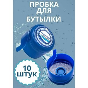 Пробка (крышка) для 10, 12, 5, 19 литров бутыли, баклажки 10шт