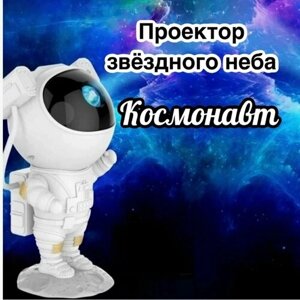 Проектор звездного неба Космонавт W1/ночник/белый/Астронавт