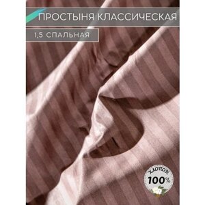 Простынь 1.5 спальная классическая поплин