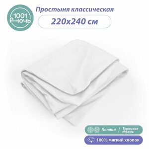 Простыня стандартная поплин белый 220х240 см, 2-спальная / евро, 100% турецкий хлопок, "1001 ночь"