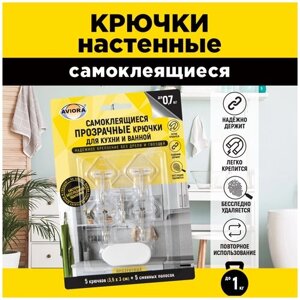 Прозрачные самоклеящиеся крючки Aviora для кухни/ванной/прихожей, 3,5 х 3 см, 5 шт в упаковке