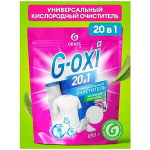 Пятновыводитель кислородный G-Oxi 20 в 1 очиститель 850 гр