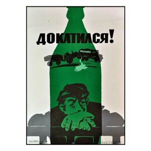 Редкий антиквариат; Плакаты СССР нет алкоголю антиалкогольные и антитабачные; Формат А1; Офсетная бумага; Год 1983 г; Высота 48 см.