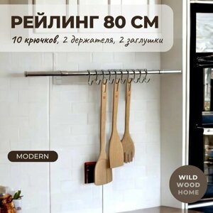 Рейлинг для кухни модерн 80 см. с крючками 10 шт.