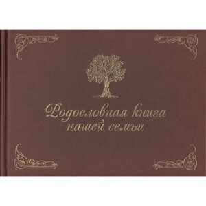 Родословная книга нашей семьи