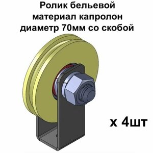 Ролик бельевой, материал капролон, диаметр 70мм со скобой, ролики для бельевой веревки, 4 шт