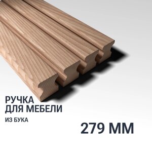 Ручка рейлинг 279 мм мебельная деревянная Y16 YASNIKA, Бук, 1шт
